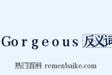 Gorgeous反义词是什么意思的图片
